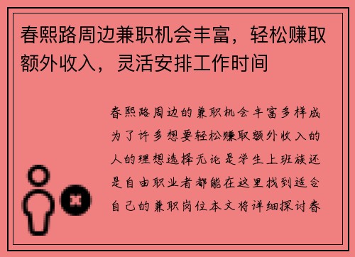 春熙路周边兼职机会丰富，轻松赚取额外收入，灵活安排工作时间