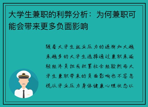大学生兼职的利弊分析：为何兼职可能会带来更多负面影响
