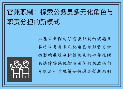 官兼职制：探索公务员多元化角色与职责分担的新模式