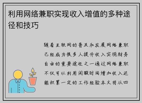 利用网络兼职实现收入增值的多种途径和技巧