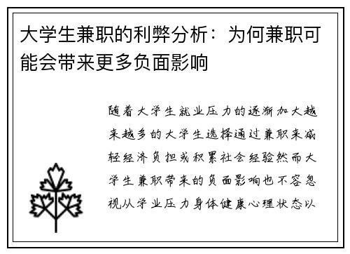 大学生兼职的利弊分析：为何兼职可能会带来更多负面影响