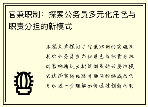 官兼职制：探索公务员多元化角色与职责分担的新模式