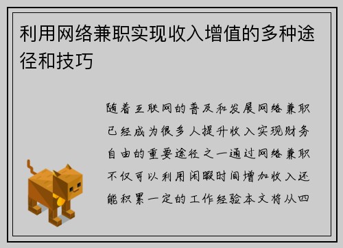 利用网络兼职实现收入增值的多种途径和技巧