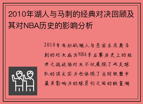 2010年湖人与马刺的经典对决回顾及其对NBA历史的影响分析