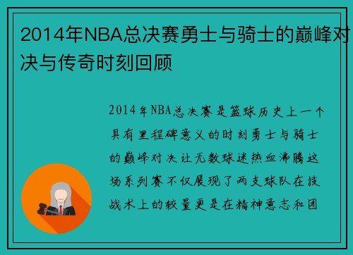 2014年NBA总决赛勇士与骑士的巅峰对决与传奇时刻回顾