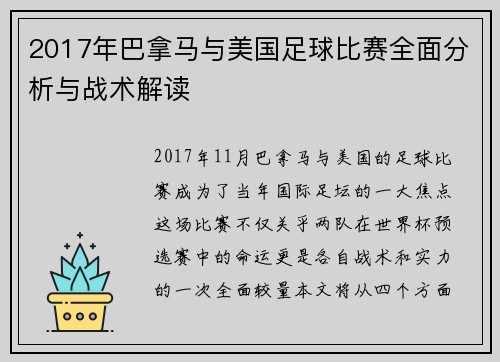 2017年巴拿马与美国足球比赛全面分析与战术解读
