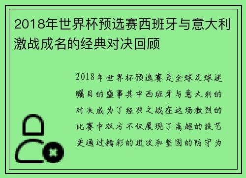 2018年世界杯预选赛西班牙与意大利激战成名的经典对决回顾