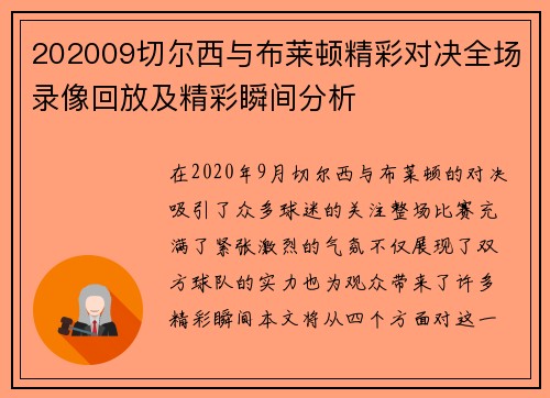 202009切尔西与布莱顿精彩对决全场录像回放及精彩瞬间分析