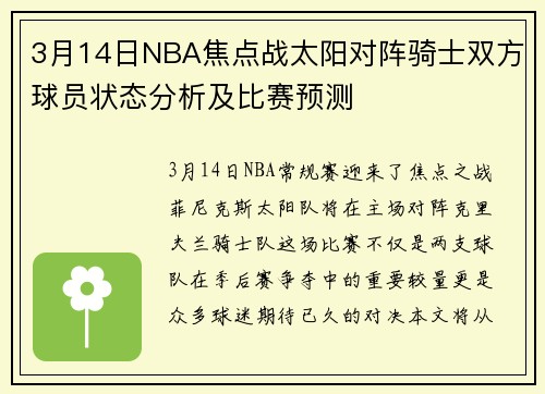 3月14日NBA焦点战太阳对阵骑士双方球员状态分析及比赛预测