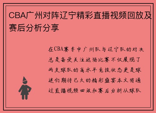 CBA广州对阵辽宁精彩直播视频回放及赛后分析分享