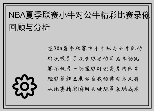 NBA夏季联赛小牛对公牛精彩比赛录像回顾与分析