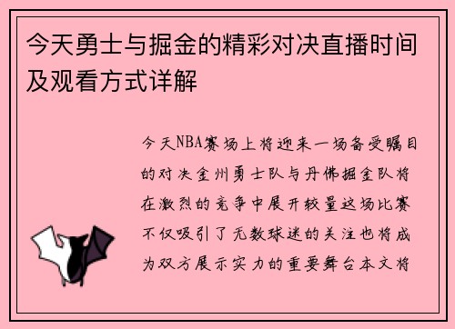 今天勇士与掘金的精彩对决直播时间及观看方式详解