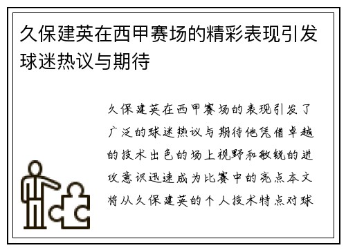 久保建英在西甲赛场的精彩表现引发球迷热议与期待