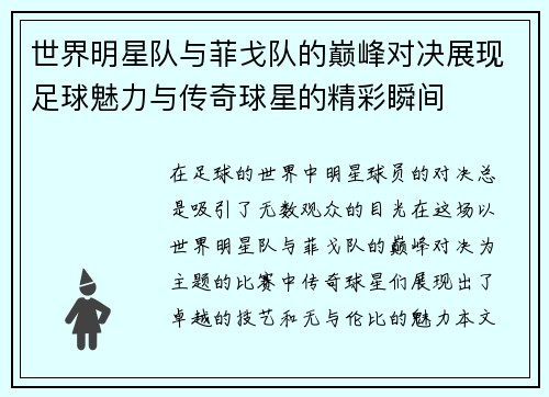 世界明星队与菲戈队的巅峰对决展现足球魅力与传奇球星的精彩瞬间