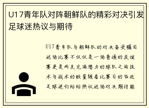 U17青年队对阵朝鲜队的精彩对决引发足球迷热议与期待