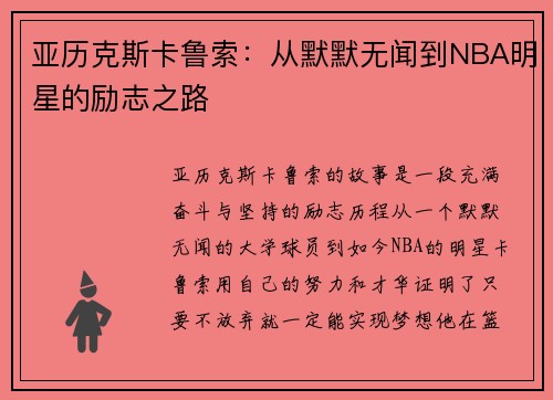 亚历克斯卡鲁索：从默默无闻到NBA明星的励志之路