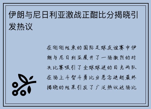 伊朗与尼日利亚激战正酣比分揭晓引发热议