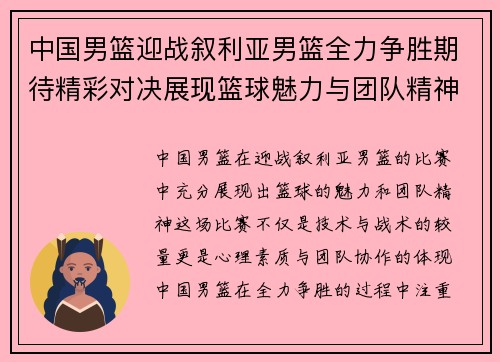 中国男篮迎战叙利亚男篮全力争胜期待精彩对决展现篮球魅力与团队精神