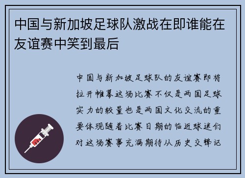中国与新加坡足球队激战在即谁能在友谊赛中笑到最后