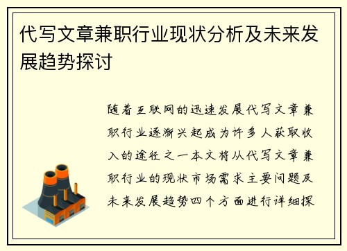 代写文章兼职行业现状分析及未来发展趋势探讨