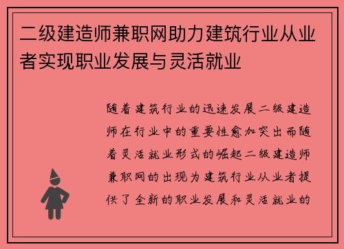 二级建造师兼职网助力建筑行业从业者实现职业发展与灵活就业