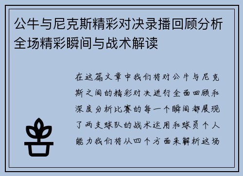 公牛与尼克斯精彩对决录播回顾分析全场精彩瞬间与战术解读