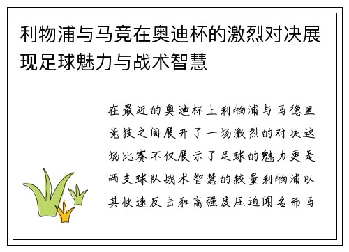 利物浦与马竞在奥迪杯的激烈对决展现足球魅力与战术智慧