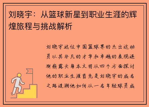 刘晓宇：从篮球新星到职业生涯的辉煌旅程与挑战解析