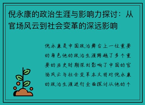倪永康的政治生涯与影响力探讨：从官场风云到社会变革的深远影响
