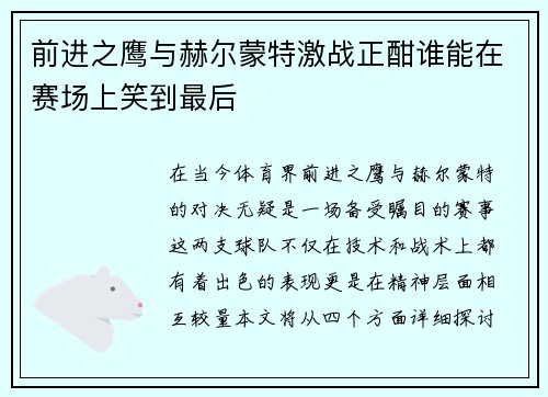 前进之鹰与赫尔蒙特激战正酣谁能在赛场上笑到最后