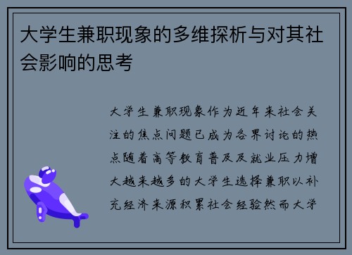 大学生兼职现象的多维探析与对其社会影响的思考