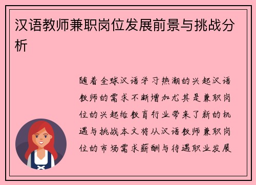 汉语教师兼职岗位发展前景与挑战分析