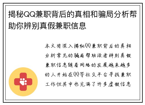 揭秘QQ兼职背后的真相和骗局分析帮助你辨别真假兼职信息