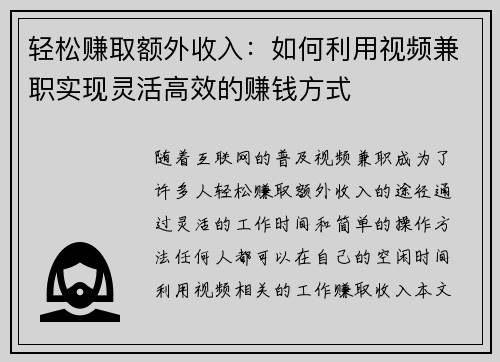 轻松赚取额外收入：如何利用视频兼职实现灵活高效的赚钱方式