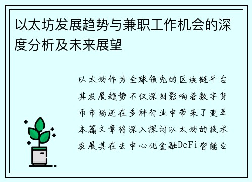 以太坊发展趋势与兼职工作机会的深度分析及未来展望