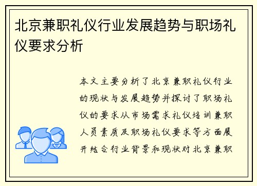 北京兼职礼仪行业发展趋势与职场礼仪要求分析