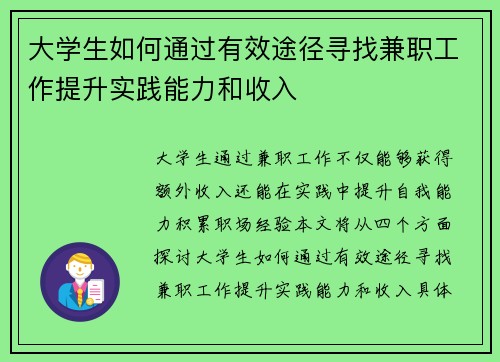 大学生如何通过有效途径寻找兼职工作提升实践能力和收入