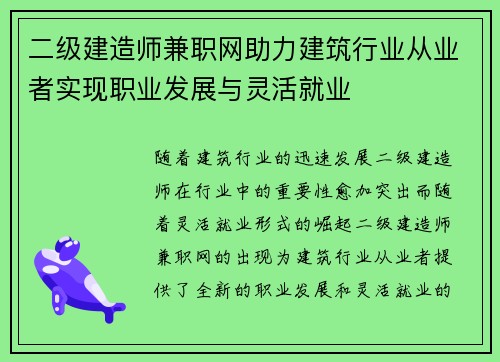 二级建造师兼职网助力建筑行业从业者实现职业发展与灵活就业