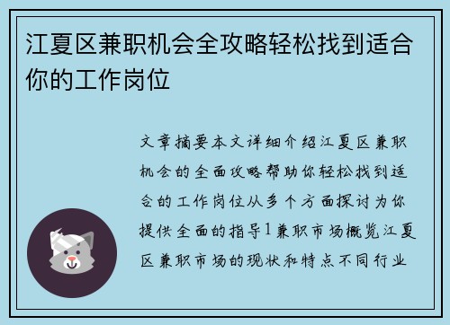 江夏区兼职机会全攻略轻松找到适合你的工作岗位