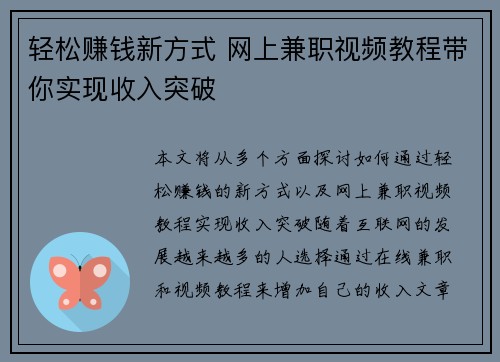 轻松赚钱新方式 网上兼职视频教程带你实现收入突破