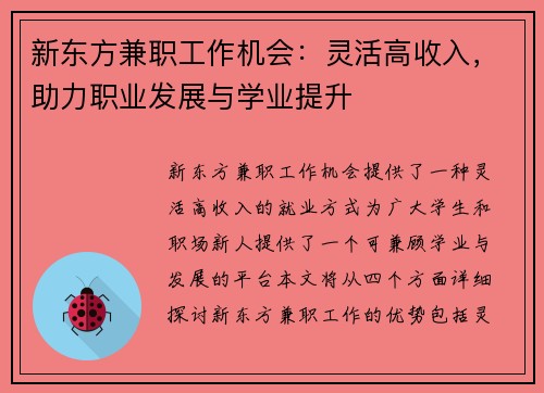 新东方兼职工作机会：灵活高收入，助力职业发展与学业提升