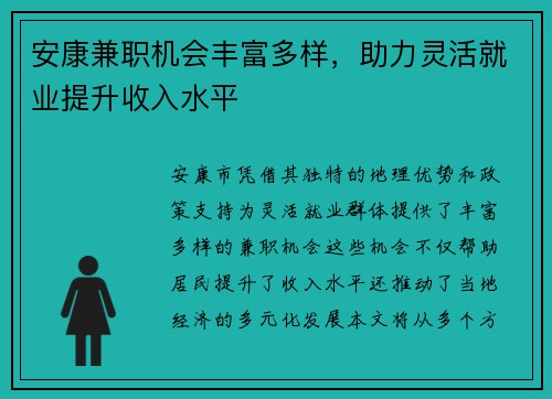 安康兼职机会丰富多样，助力灵活就业提升收入水平