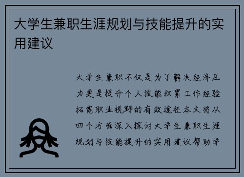 大学生兼职生涯规划与技能提升的实用建议