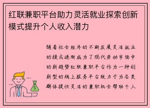 红联兼职平台助力灵活就业探索创新模式提升个人收入潜力