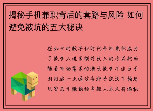 揭秘手机兼职背后的套路与风险 如何避免被坑的五大秘诀