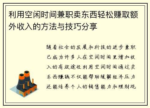 利用空闲时间兼职卖东西轻松赚取额外收入的方法与技巧分享