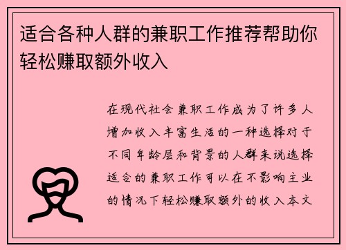 适合各种人群的兼职工作推荐帮助你轻松赚取额外收入