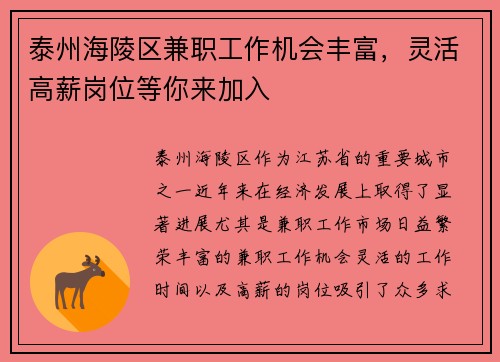 泰州海陵区兼职工作机会丰富，灵活高薪岗位等你来加入