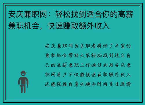 安庆兼职网：轻松找到适合你的高薪兼职机会，快速赚取额外收入