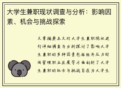 大学生兼职现状调查与分析：影响因素、机会与挑战探索